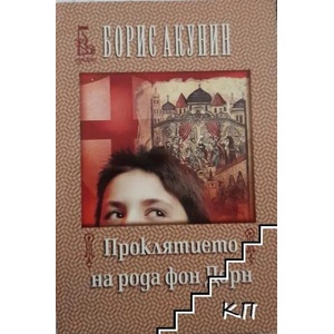 Проклятието на рода фон Дорн (ISBN: 9789543650316)