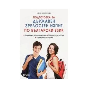 Подготовка за Държавен зрелостен изпит по български език (2017)