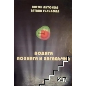 Водата - позната и загадъчна (ISBN: 9789546809278)
