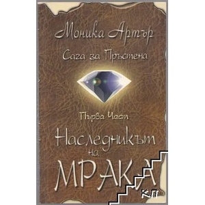 Сага за пръстена. Част 1: Наследникът на мрака (ISBN: 9789547397262)
