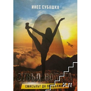 Отвъд волята. Смисълът да продължиш (ISBN: 9786199113332)