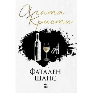 Фатален шанс (ISBN: 9789543896592)