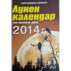Лунен календар за 2016 г (ISBN: 9786191580194)