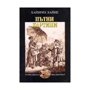 Пътни картини (2005)