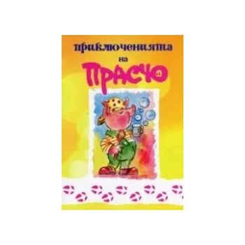 Image 1 of Приключенията на Прасчо