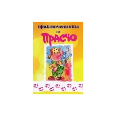 Приключенията на Прасчо