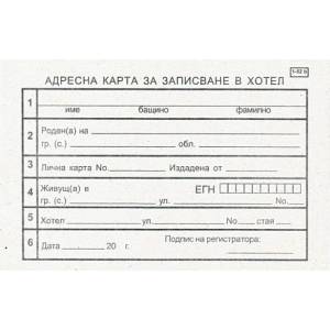  Адресна карта за хотел за българи, вестник А6 10 (112107026-1-52б)