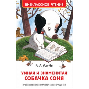 Умная и знаменитая собачка Соня | Андрей Усачев (ISBN: 9785353094289)
