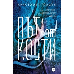 Път от кости (ISBN: 9786192650193)