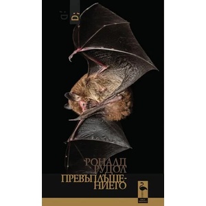 Превъплъщението (ISBN: 9786192620080)