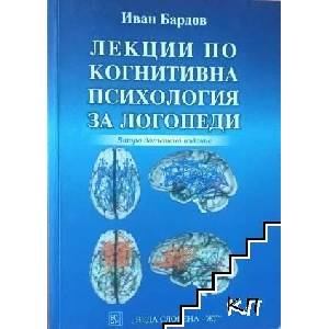 Лекции по когнитивна психология за логопеди (ISBN: 9789548846455)