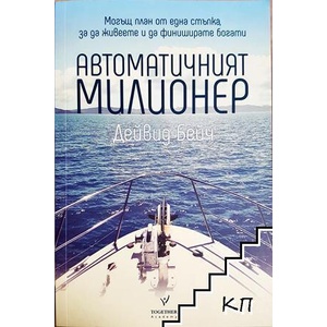 Автоматичният милионер (ISBN: 9786197341133)