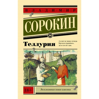 Image 1 of Теллурия | Владимир Сорокин