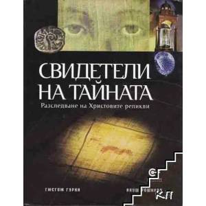 Свидетели на тайната (ISBN: 9789549992632)