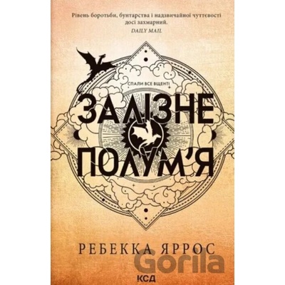 Zalizne polum'ya. Empiriyi Rebecca Yarros