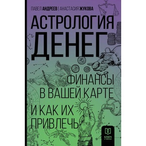 Астрология денег. Финансы в вашей карте и как их привлечь | Павел Андреев, А. А. Жукова (2025)