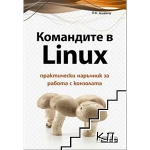 Командите в Linux. Практически наръчник за работа с конзолата (2019)