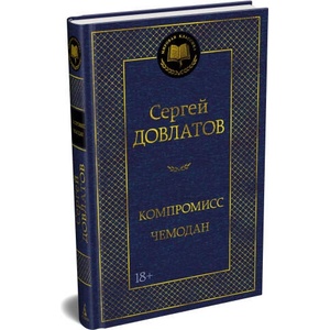 Компромисс. Чемодан | Сергей Довлатов (2026)