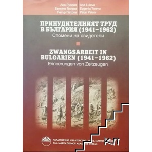 Принудителният труд в България (ISBN: 9789543224876)