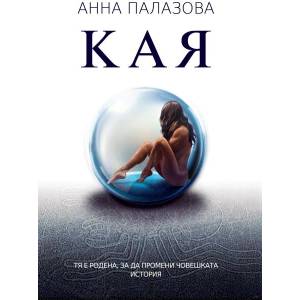 Кая (ISBN: 9786199128503)