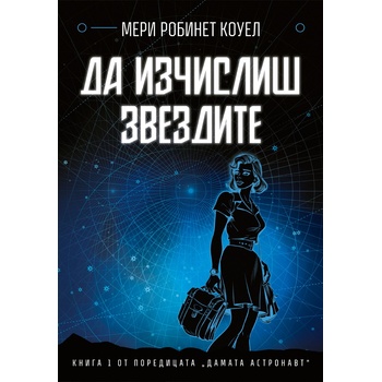 Да изчислиш звездите