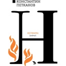 Нестинарка