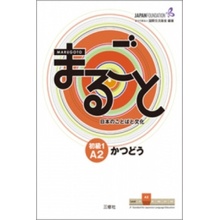 Marugoto: Japanese language and culture. Elementary 1 A2 Katsudoo