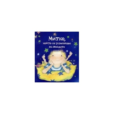 Митко, който се усмихваше на звездите
