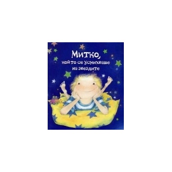 Митко, който се усмихваше на звездите