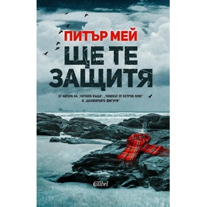 Ще те защитя (ISBN: 9786190205227)