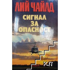 Сигнал за опасност (ISBN: 9789547694262)