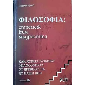 Философия: стремеж към мъдростта (2012)