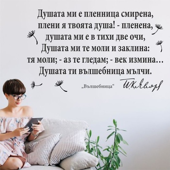 Цитат на Пейо Яворов - стикер за декорация (13119)