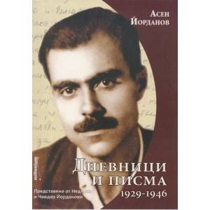 Дневници и писма 1929-1946 (2012)