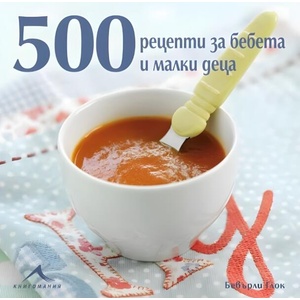 500 рецепти за бебета и малки деца (ISBN: 9786191953905)