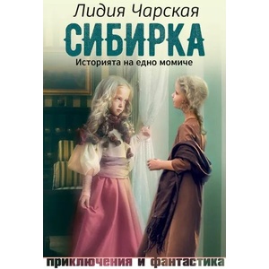 Сибирка (2020)