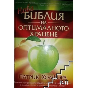 Нова библия на оптималното хранене (ISBN: 9789546552006)