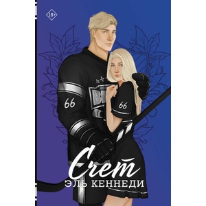 Счет | Эль Кеннеди (2024)