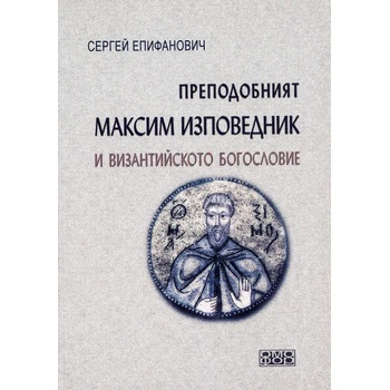 Преподобният Максим Изповедник и византийското богословие