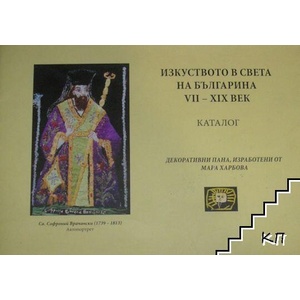 Изкуството в света на българина (ISBN: 9789549388855)