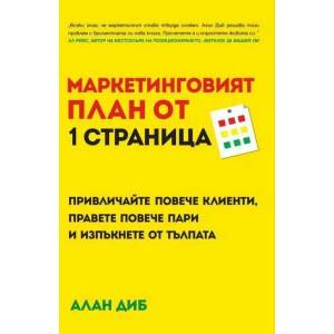 Маркетинговият план от 1 страница (2023)
