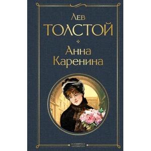 Анна Каренина (2021)