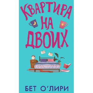 Квартира на двоих (2025)