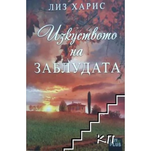 Изкуството на заблудата (ISBN: 9786191914128)