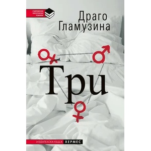 Три (ISBN: 9789542617761)
