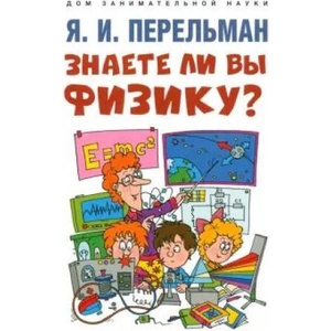 Знаете ли вы физику? | Яков Перельман (2023)
