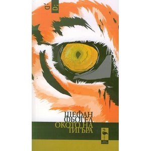 Окото на тигъра (ISBN: 9786197362350)