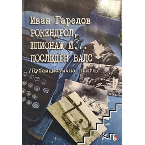 Рокендрол, шпионаж и. . . последен валс (2023)