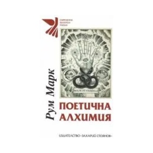 Поетична алхимия (ISBN: 9789540915159)