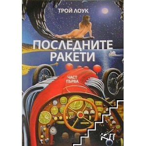 Последните ракети. Книга 1 (ISBN: 9786199236604)
